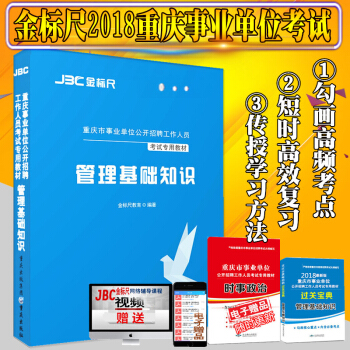金标尺2018重庆事业单位招聘考试管理基础知识教材重点勾画永川铜梁大足江津重庆事业单位考试 pdf epub mobi 下载