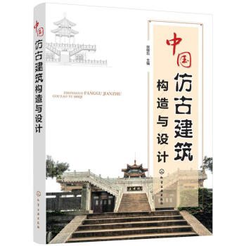 包邮 中国仿古建筑构造与设计 仿古建筑造型设计施工工艺书 古代建筑风格参考资料图集 建筑