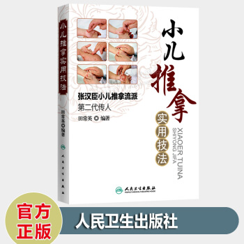 小儿推拿实用技法--张汉臣小儿推拿流派第二代传人 田常英著 儿科学小儿推拿书籍经络按摩点穴 pdf epub mobi 电子书 下载
