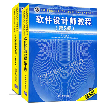 包邮 软件设计师教程 第5版+考试冲刺习题与解答 套装2本 清华大学出版社 pdf epub mobi 电子书 下载