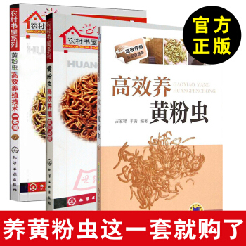 全3册 高效养黄粉虫+黄粉虫高效养殖技术一本通+黄粉虫高效养殖有问必答 高效高产农业养殖