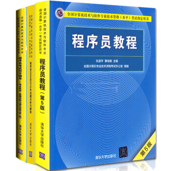 現貨包郵 程序員教程 5版+曆年試題分析與解答+程序員考試同步輔導 計算機軟考初級 3冊 pdf epub mobi 下载
