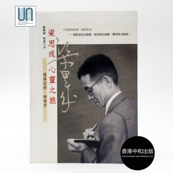 【港颱原版進口】正版：梁思成心靈之旅——建築思想˙兩地書 pdf epub mobi 下载