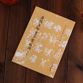 唐颜真卿书多宝塔碑（修订版） 文物出版社 编 pdf epub mobi 下载