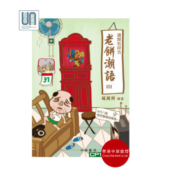 讲开有段古,老饼潮语III香港中华书局苏万兴9789888394692语言