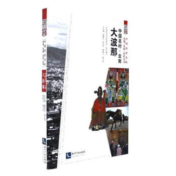 中国名村.云南大波那