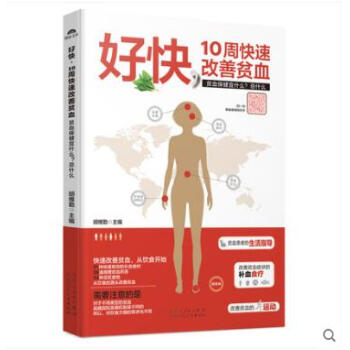 好快 10周快速改善贫血 （找准补血食材，赶走恼人的贫血。贫血保健宜什么？忌什么？） pdf epub mobi 电子书 下载