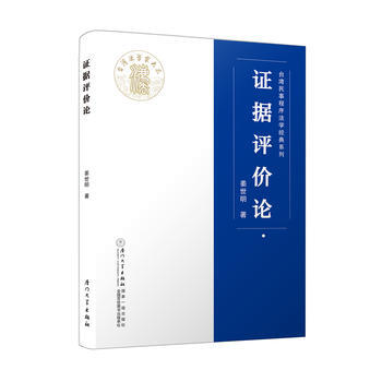 证据评价论/台湾民事程序法学经典系列 姜世明 厦门大学出版社 pdf epub mobi 电子书 下载