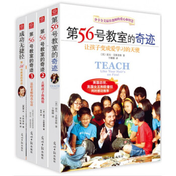 第56号教室的奇迹(共4册)育儿家教方法畅销书 北京十一学校校长李希贵倾情推荐