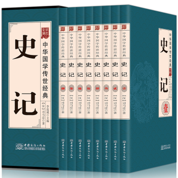 史记文白对照诠注全译全八册国学古籍山海经全集汉书左转二十四史中华书局中国历史巨著经典图书