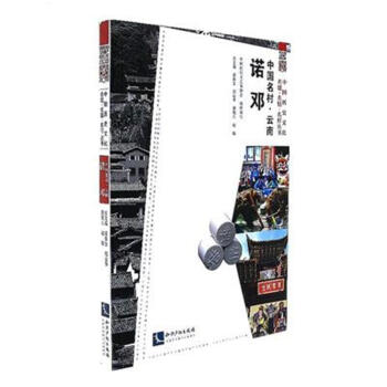 中国名村.云南诺邓
