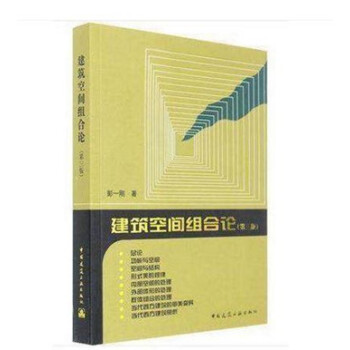 建筑空间组合论第三版图书设计书籍建筑技术畅销建筑空间组合论 第三版 彭一刚 建筑艺术设计正 pdf epub mobi 下载
