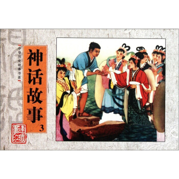 神話故事-3 藝術 書籍 pdf epub mobi 下载