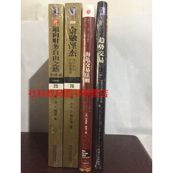 4冊套裝 海龜交易法則+金融怪傑+通嚮財務自由之路+趨勢交易：全新趨勢策略實戰手冊 pdf epub mobi 下载