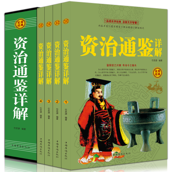 資治通鑒全集白話文白對照精品盒裝全套四冊中國曆史經典書籍史記中華上下五韆年中國通史詮注全譯 pdf epub mobi 下载