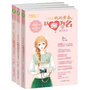 正版現貨 我的青春以你為名1-3(套裝3本) 青春試煉 勇敢堅持友愛 戀之水晶係列青春小說文學課外書