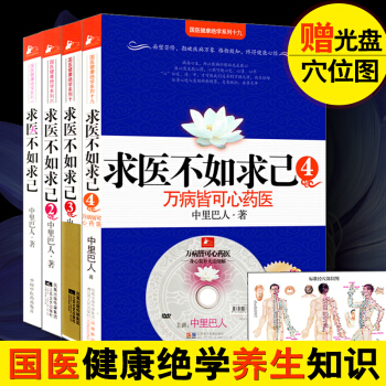 正版 求醫不如求己1234中裏巴人著大全集全套4冊 國醫健康絕學係列 穴位推拿按摩 中醫學 pdf epub mobi 電子書 下載