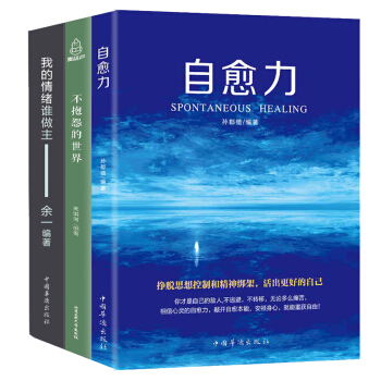 自愈力+我的情绪谁做主+不抱怨的世界 共3册心灵轻疗愈 控制情绪管理 心理学励志书籍 pdf epub mobi 下载