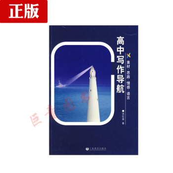 高中寫作導航——素材 思路 情感 語言 pdf epub mobi 電子書 下載