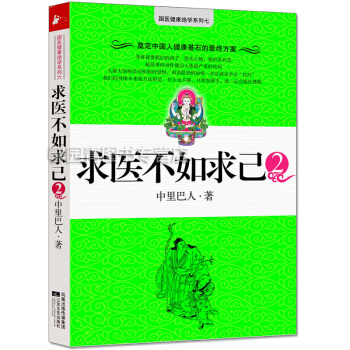 求医不如求己2 国医健康绝学系列 中里巴人 健身与保健 养生保健 家庭保健 浙江省事业单位 pdf epub mobi 电子书 下载