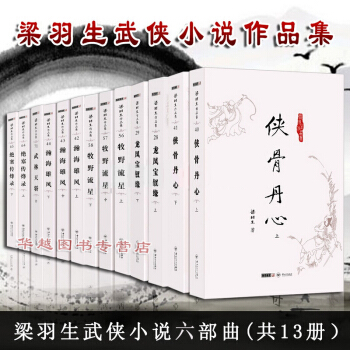 梁羽生武侠小说（共13册） 龙凤宝钗缘+绝塞传烽录+侠骨丹心+瀚海雄风+牧野流星+武林天骄 pdf epub mobi 下载