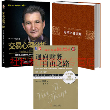 套裝三冊 交易心理分析+海龜交易法則 +通嚮財務自由之路（原書第2版） pdf epub mobi 下载