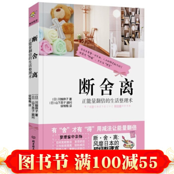 正版 断.舍.离:正能量翻倍的生活整理术 家居生活整理心里健康书 日本整理顾问整理方法 pdf epub mobi 下载