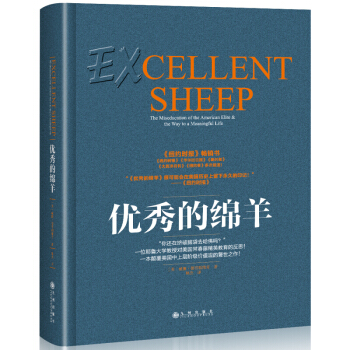 優秀的綿羊 成功人士自我實現勵誌 精英教育成功職場勵誌 自我實現勵誌 教育反思 威廉·德雷 pdf epub mobi 下载