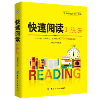 正版現貨 快速閱讀訓練法提高增強大腦記憶方法和技巧智慧智商暢銷書籍思維開發培訓專傢思維導圖 pdf epub mobi 下载