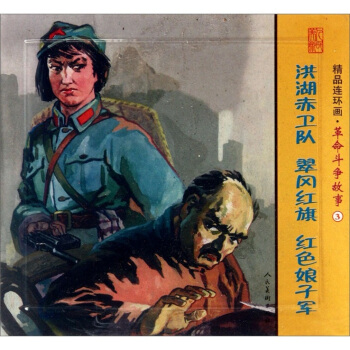 洪湖赤卫队 翠冈红旗 红色娘子军-精品连环画.斗争故事-3-(全3册) 艺术 书籍 pdf epub mobi 下载