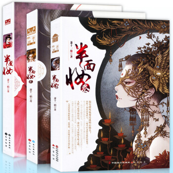 【贈明信片書簽】正版 半麵妝全套1-3冊 蕭十一狼著 知音漫客小說繪全集連載 青春文學 pdf epub mobi 下载