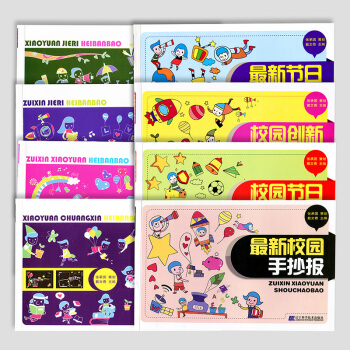 【赠贴画】正版 全8册新黑板报手抄报设计 中小学生开学节日实用黑板报大全 少儿童校园创意墙 pdf epub mobi 下载