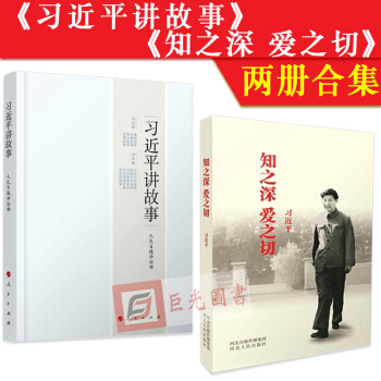 正版现货 2本合集 知之深 爱之切+习近平讲故事 系列重要讲话读本 pdf epub mobi 下载