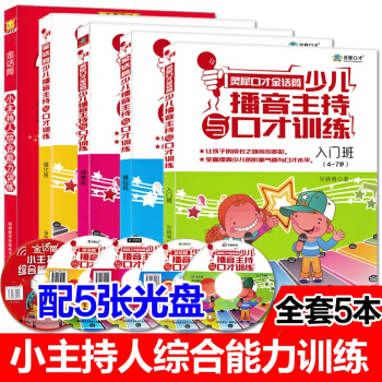 金话筒少儿播音主持与口才训练教程 4-16岁小主持人语言能力训练 幼儿口才与演讲5本 pdf epub mobi 下载