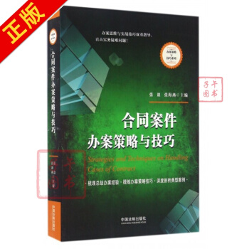 合同案件办案策略与技巧/办案策略与技巧系列