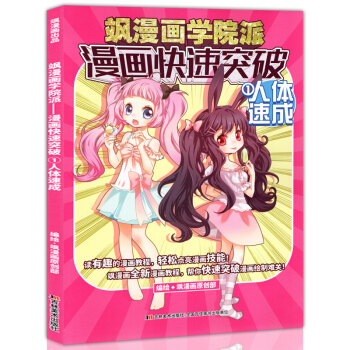 正版 飒漫画学院派 漫画快速突破 人体速成 中小学生零基础画漫画教程素描教材新飒漫画美研社 pdf epub mobi 下载