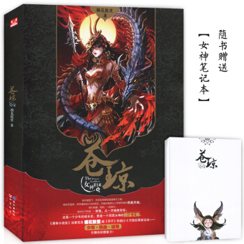 【赠女神笔记本】正版 苍琼middot;女神归来 橘花散里著 芥子妖物作者作品 知音漫客 pdf epub mobi 电子书 下载