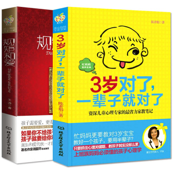 全2册 3岁对了一辈子就对了+规矩和爱 儿童心理家教笔记0-1-3岁幼儿童育儿百科全书籍 pdf epub mobi 电子书 下载