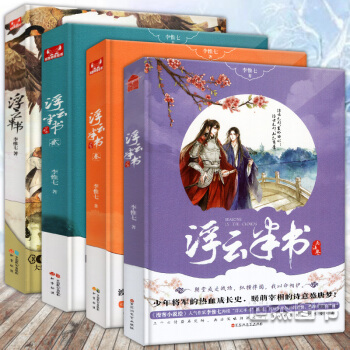 【赠书签大海报】正版 小说浮云半书全套1-2-3-4册 全集4本 天下不帅作者李惟七著知音漫客 pdf epub mobi 下载