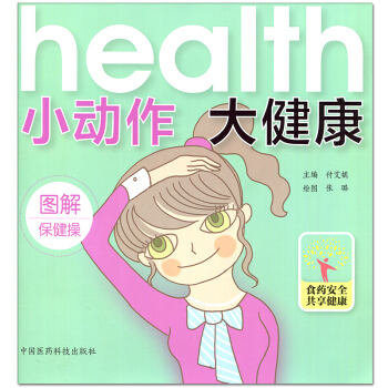 小動作大健康（圖解保健操） pdf epub mobi 電子書 下載