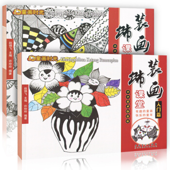 【赠贴画】正版 全2册 童画时光 装饰画课堂入门篇+提高篇 小小美术创意家 新编儿童绘画书 pdf epub mobi 下载