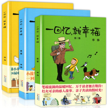 正版 全3本 一回忆就幸福全套1-3册 单伟/编 猫小乐周洪滨力荐 精装硬壳治愈系暖心漫画 pdf epub mobi 下载