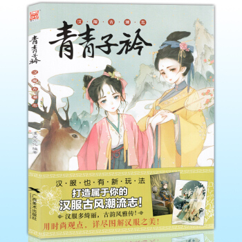 正版 青青子衿 漢服古潮誌 中華漢服圖鑒大全 古代美人男女人物造型服飾設計插畫集 漫友動漫 pdf epub mobi 下载