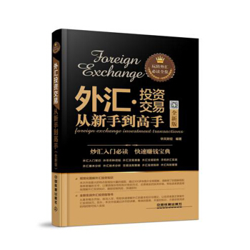 外匯投資交易 從新手到高手 全新版 外匯投資理財指南書籍 外匯基本麵分析技術教材 pdf epub mobi 下载