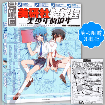 正版贈習題冊 颯漫畫美研社輕教程 美少年的誕生 中小學生零基礎畫漫畫教材美顔社兒童動漫藝術 pdf epub mobi 下载