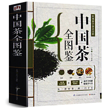 中国茶全图鉴 识茶泡茶品茶图鉴中国茶道茶文化书图解茶叶茶艺品茶花草茶乌龙铁观音普洱茶一本