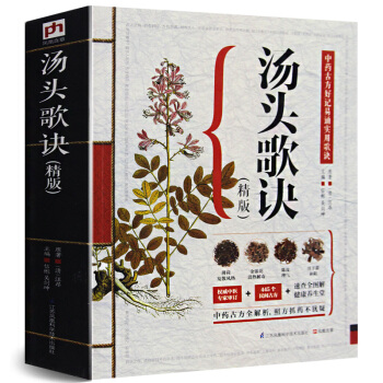 湯頭歌訣(精版)正版湯頭歌訣白話解選錄中醫常用方劑300餘方 中醫方劑學 中醫學書籍古典中 pdf epub mobi 電子書 下載