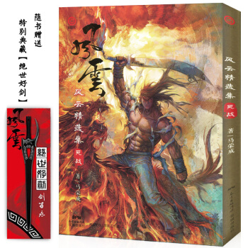【赠绝世好剑】正版 风云精选集 死战 马荣成著 赠4款珍藏版明信片 风云雄霸天下全收录香港 pdf epub mobi 下载