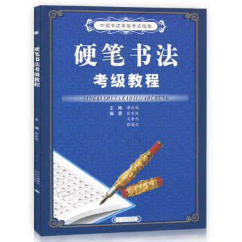 正版現貨 硬筆書法考級教程 中國書法等級考試指南 李放鳴主編 楷書行書隸書基本筆畫偏旁部首 pdf epub mobi 下载