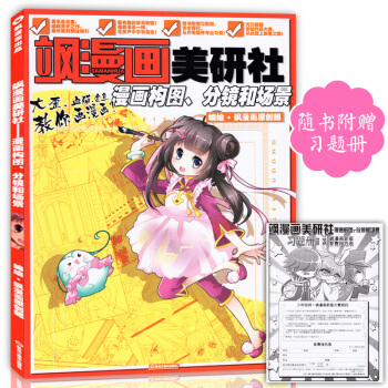 正版贈習題冊 颯漫畫美研社漫畫構圖、分鏡和場景 中小學生零基礎畫漫畫教材美顔社兒童動漫藝術 pdf epub mobi 下载